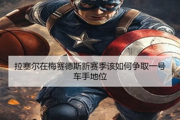 拉塞尔在梅赛德斯新赛季该如何争取一号车手地位