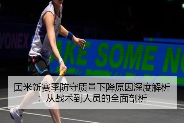 国米新赛季防守质量下降原因深度解析：从战术到人员的全面剖析