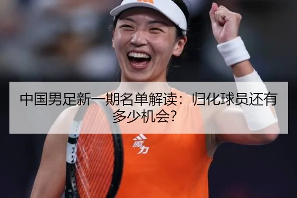 中国男足新一期名单解读：归化球员还有多少机会？